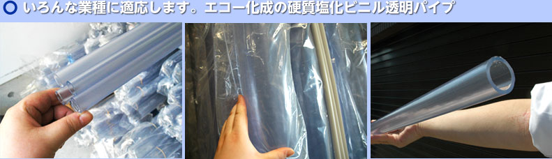 株式会社エコー化成 - 硬質塩化ビニル透明パイプ製品